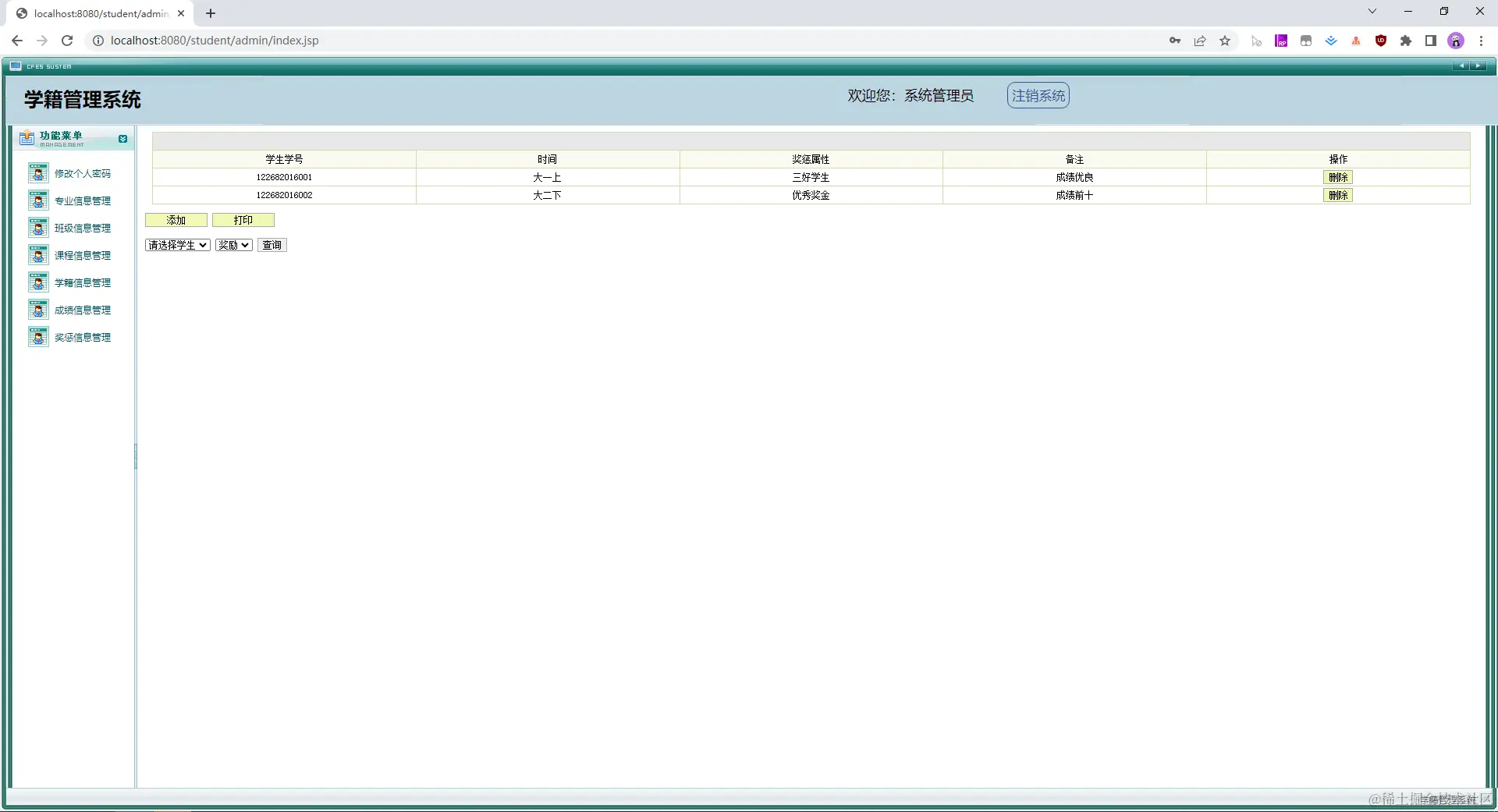 09. 奖惩信息管理.jpg
