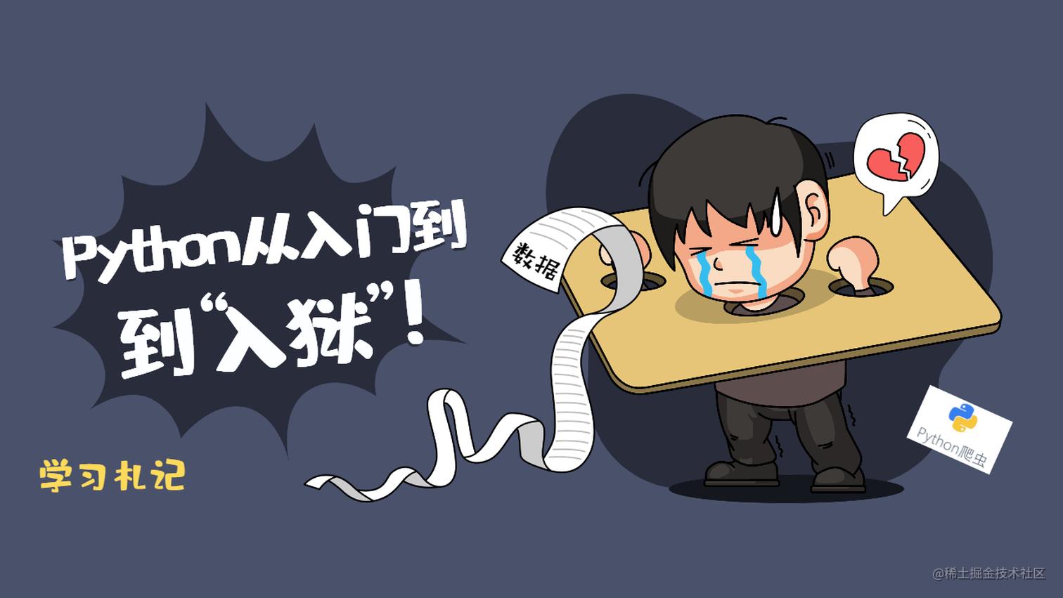 《Python爬虫从入门到入狱》学习札记 | Python 主题月