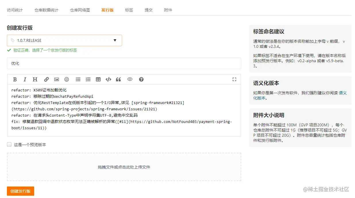 Gitee创建发行版
