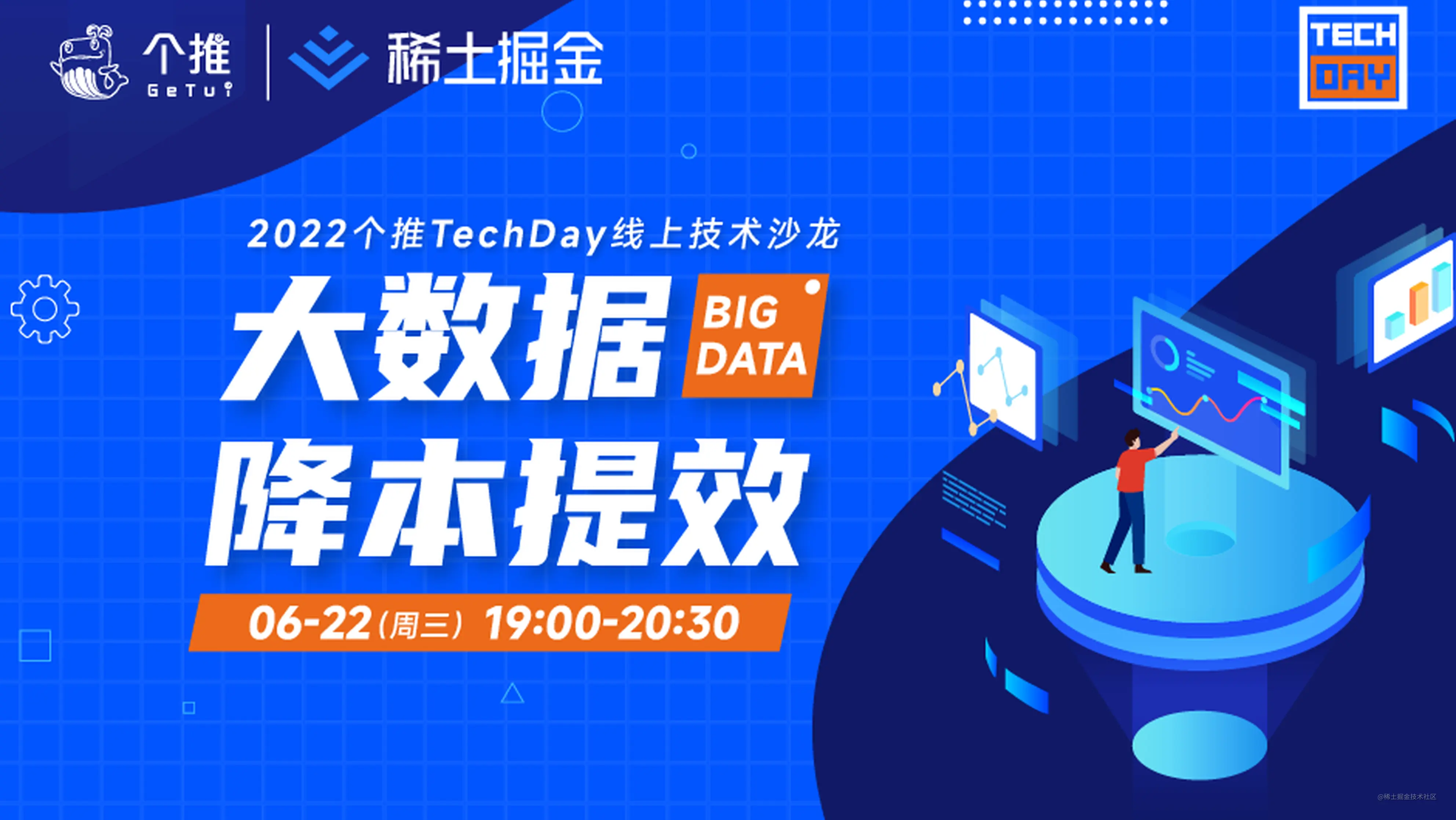 个推techday直播预告 6月22日 开启大数据降本提效的破局之道 掘金