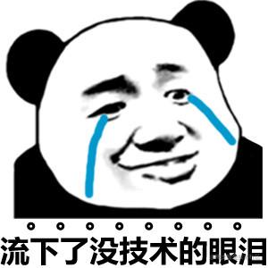 流下了没技术的眼泪_流下_眼泪_技术表情