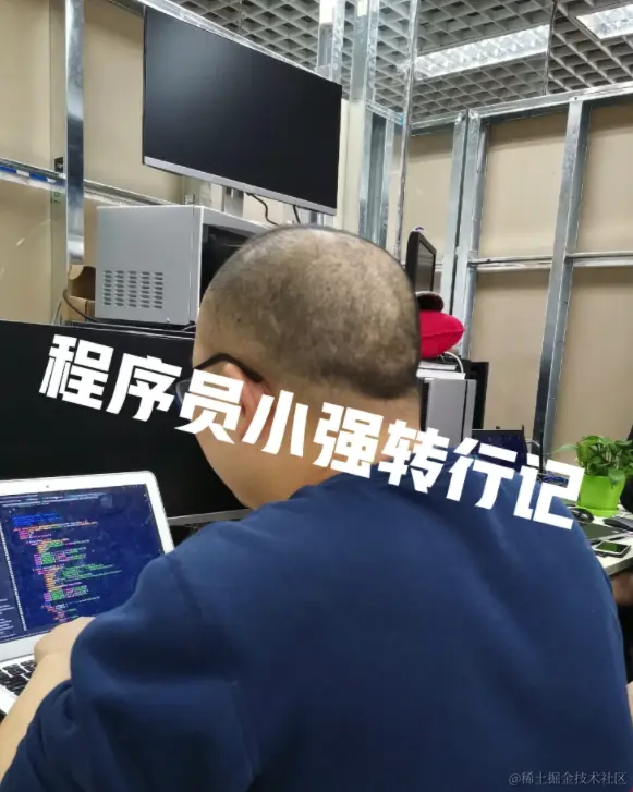 程序员小强转行记.png