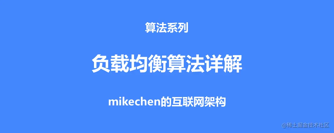 5大负载均衡算法(原理图解)-mikechen的互联网架构