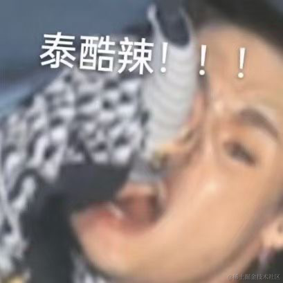 在掘金上蹦下跳于2023-05-02 22:30发布的图片