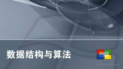 前端实现数据结构与算法