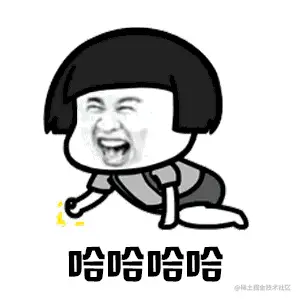 我笑了