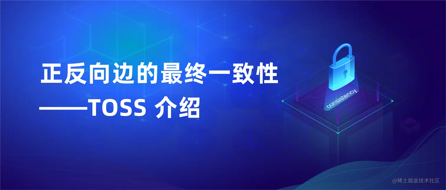 正反向边的最终一致性——TOSS 介绍