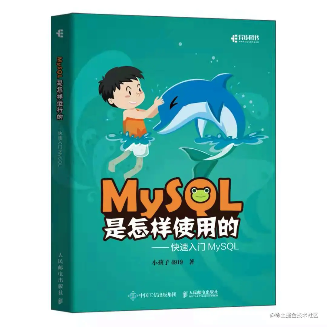 《MySQL是怎样使用的：快速入门MySQL》终于出版啦！