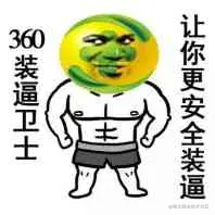 360è£é¼å«å£«,è®©ä½ æ´å®å¨çè£é¼ è£é¼ 360 å«å£«è¡¨æ åè¡¨æ ...