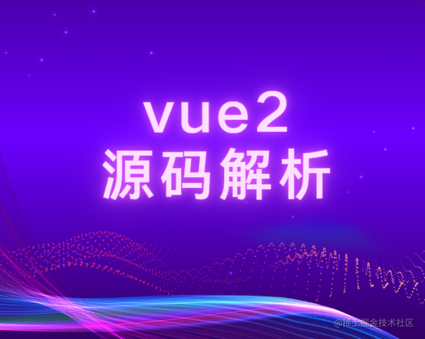 vue2源码