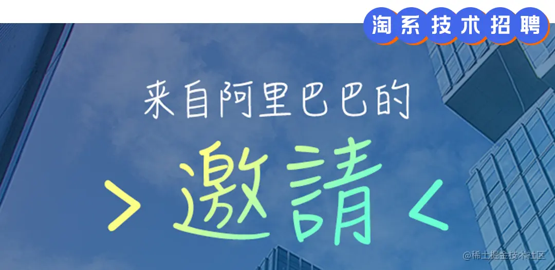 淘系技术招聘.jpg
