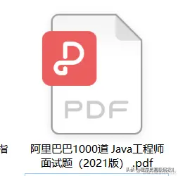 终于拿到了阿里2021年度九大Java技术文档——面试题+文档+白皮书