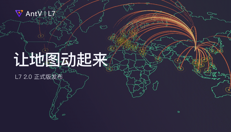 地理可视化引擎 L7 2.0 发布，让地图动起来