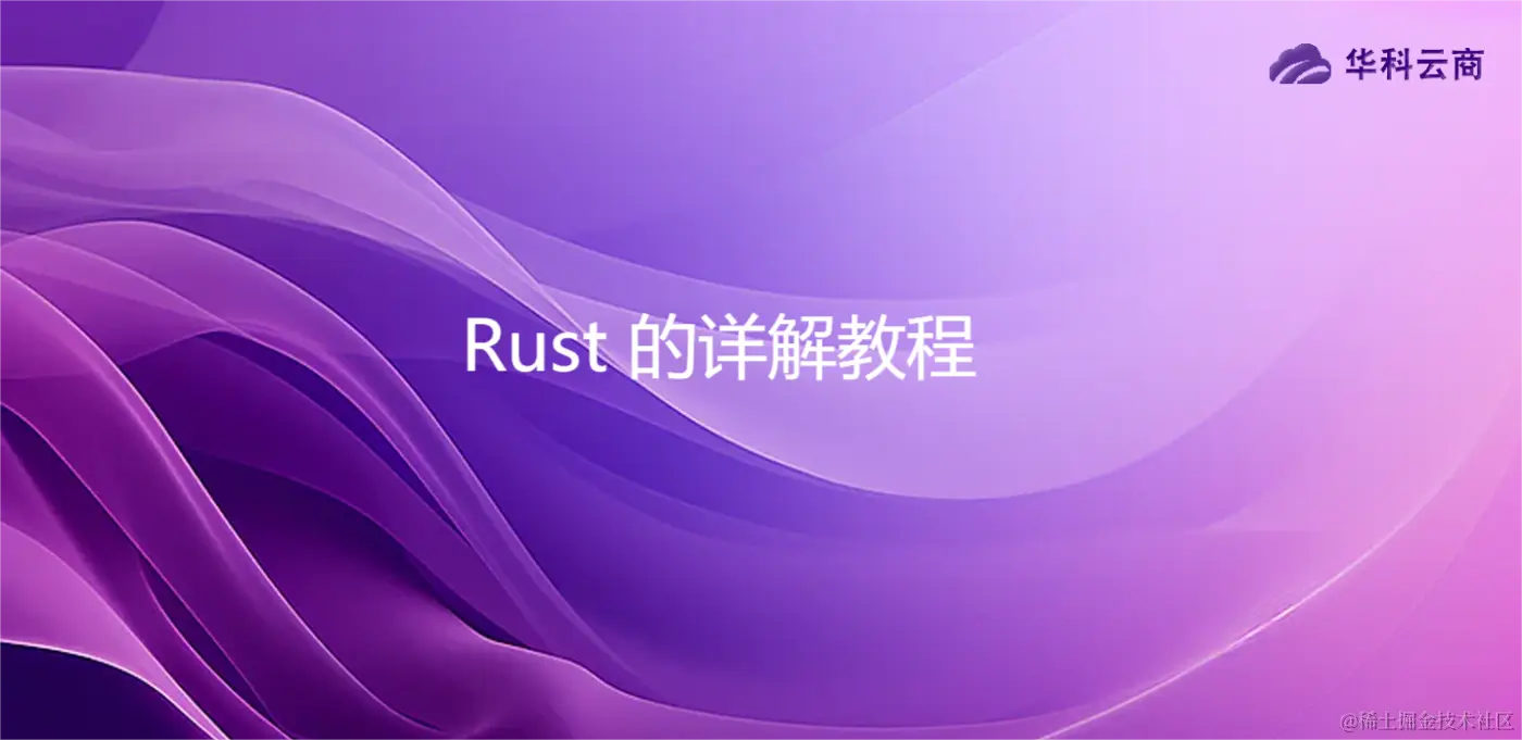 Rust 的详解教程.png