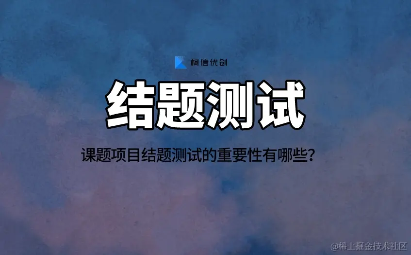 结题测试