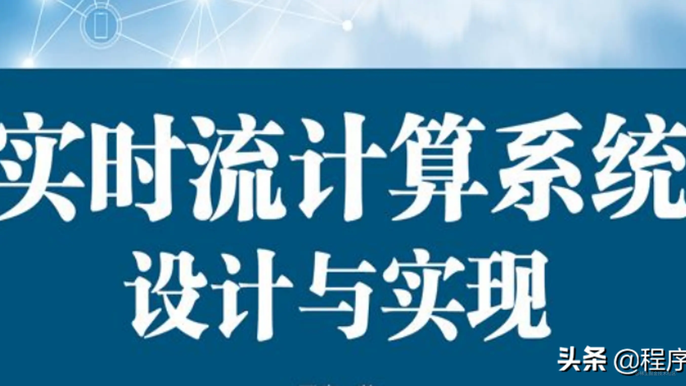 学完阿里p8推荐的实时流计算系统设计与实现pdf 终入淘宝 掘金