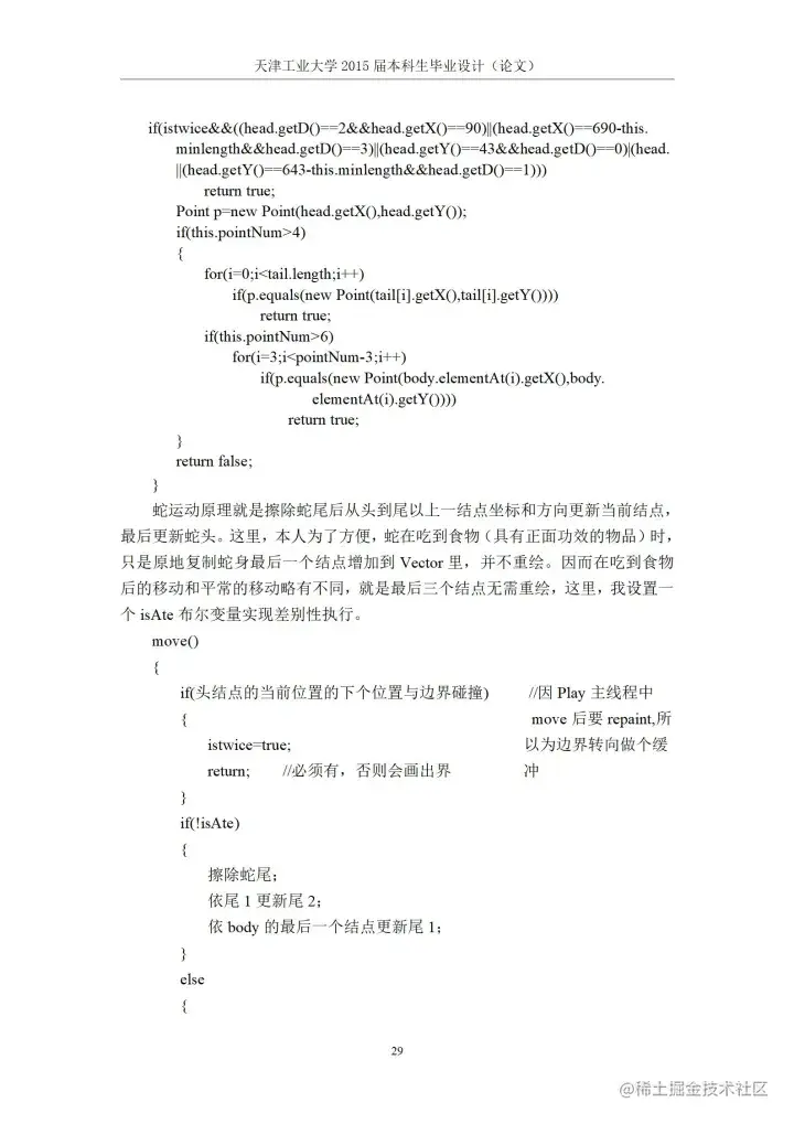 [开题报告+论文+源码]基于J2SE的贪吃蛇游戏的设计与实现