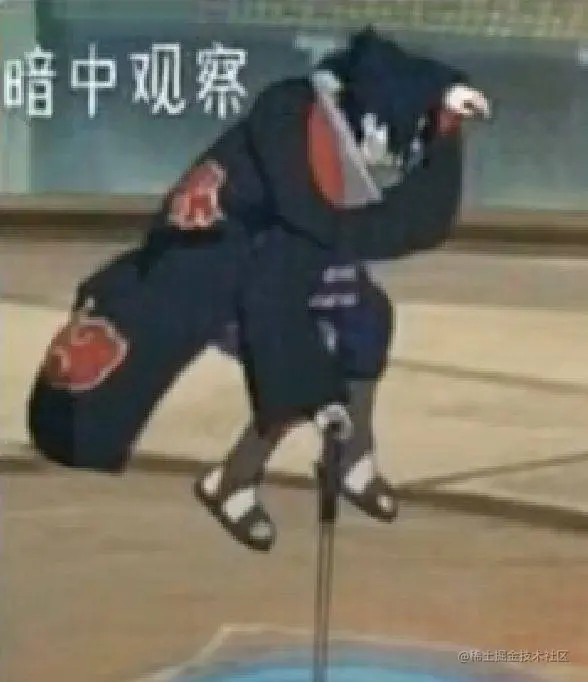观察