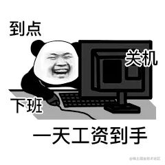 到点关机下班一天工资到手.gif
