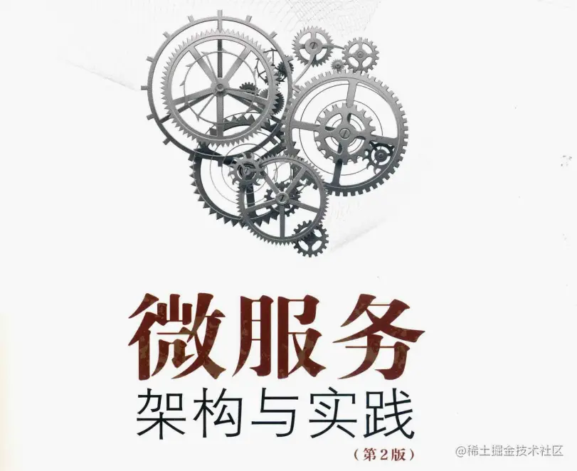阿里资深架构师终于把微服务架构与实践第2版PDF分享出来了