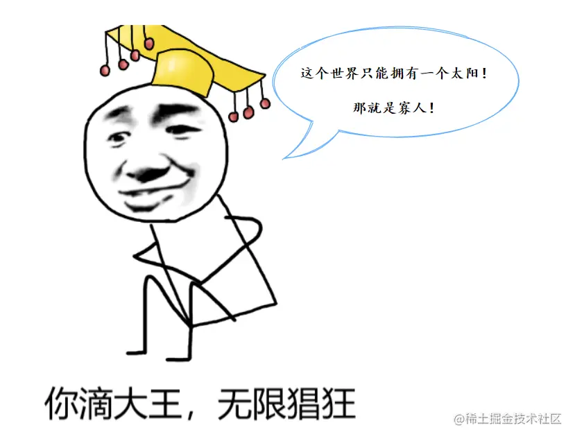 你滴大王，无限猖狂