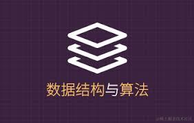 数据结构与算法