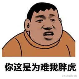 为难表情