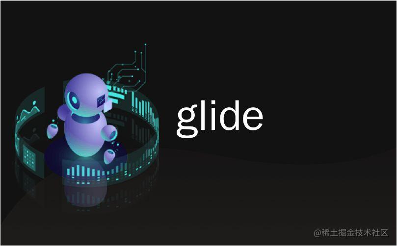 Glide源码阅读
