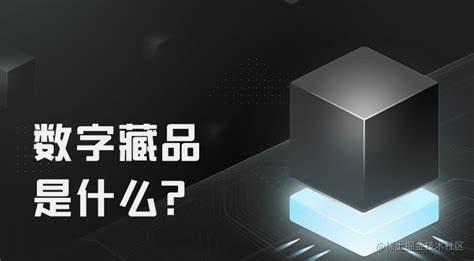 数字藏品