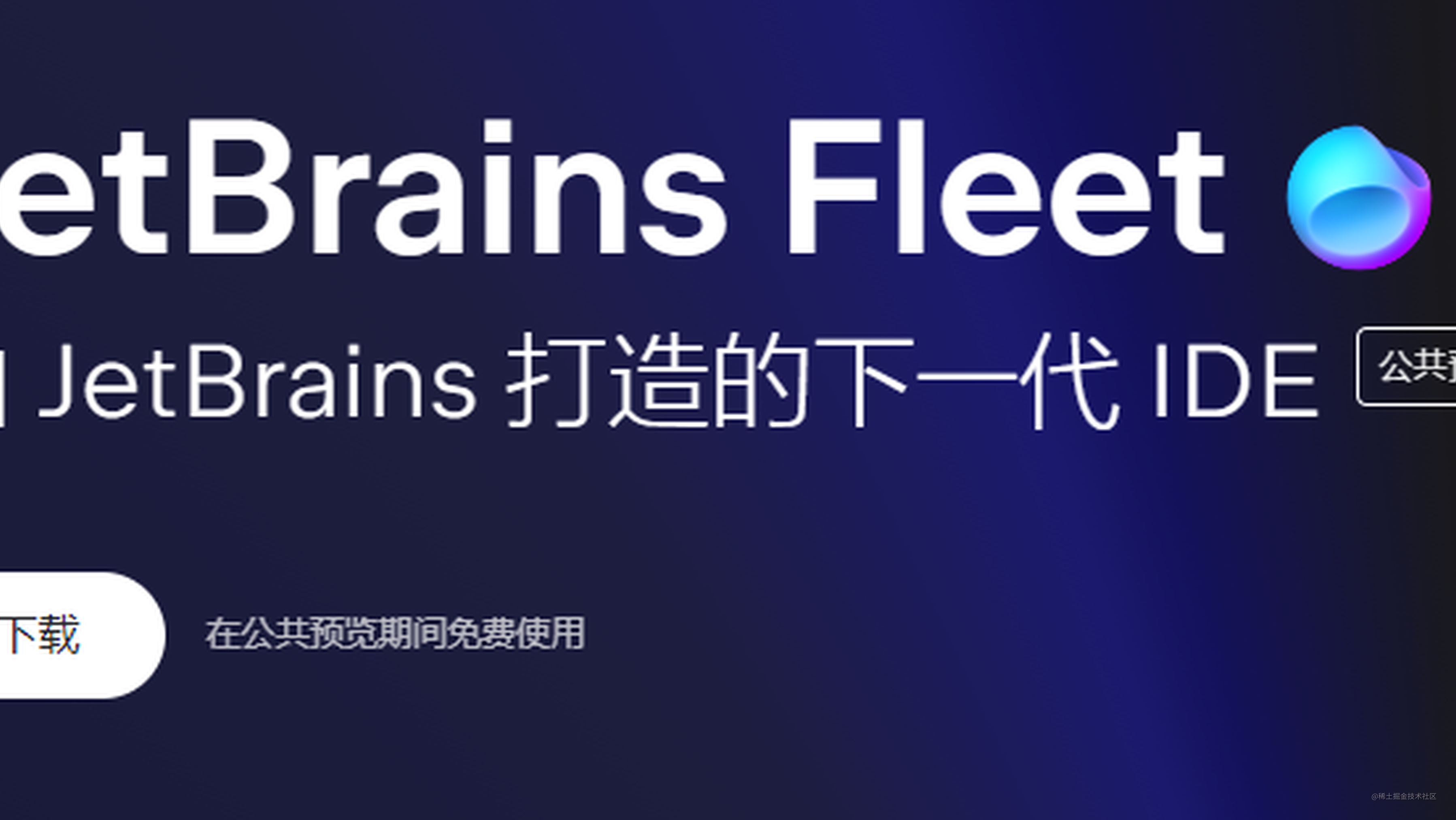 Fleet 公测版已放出，Jetbrains 下一代分布式代码编辑器抢先体验
