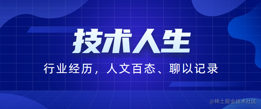 技术人生