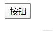 按钮