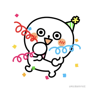 庆祝.png