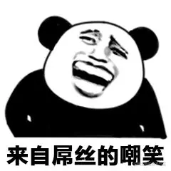 嘲笑.jpg