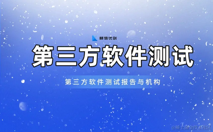 第三方软件测试