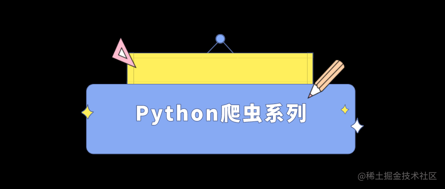 Python爬虫系列