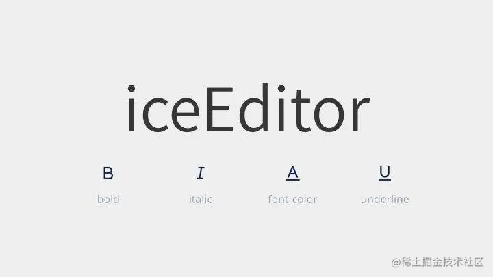 iceEditor - 极致简洁的免费开源富文本编辑器