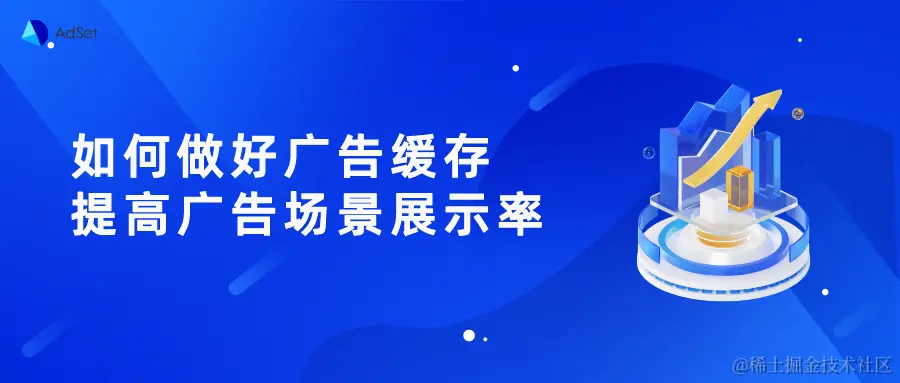 广告缓存.png