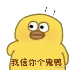 我信你个鬼