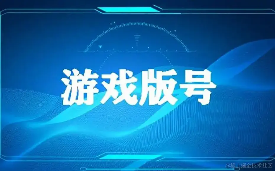游戏版号