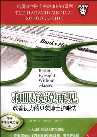 《和眼镜说再见：改善视力的贝茨博士护眼法》.(美)贝茨.高清扫描版.PDF