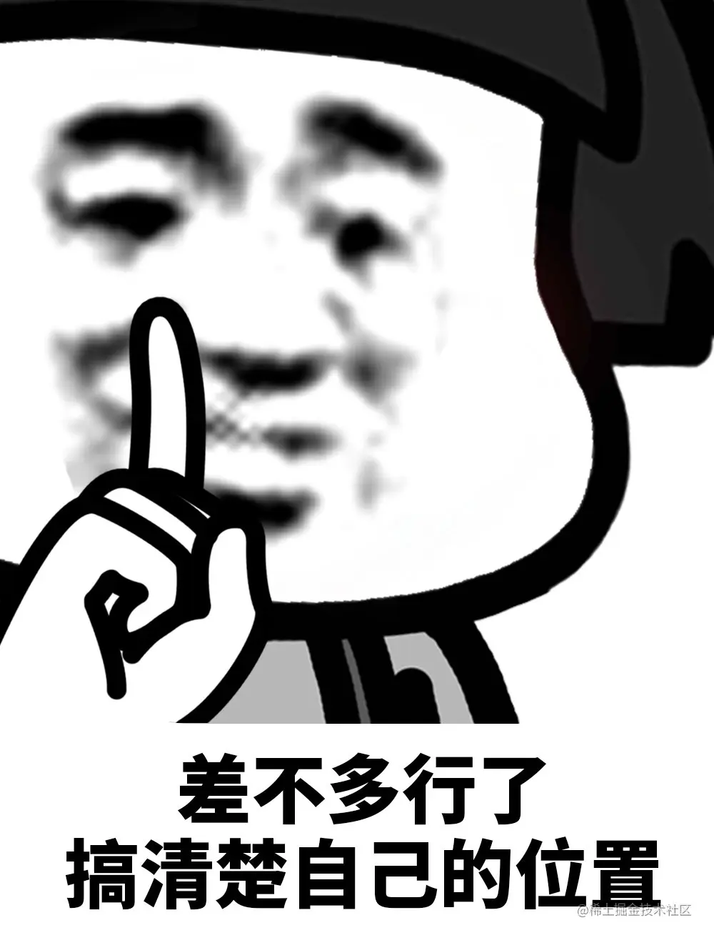 差不多行了，搞清楚自己位置