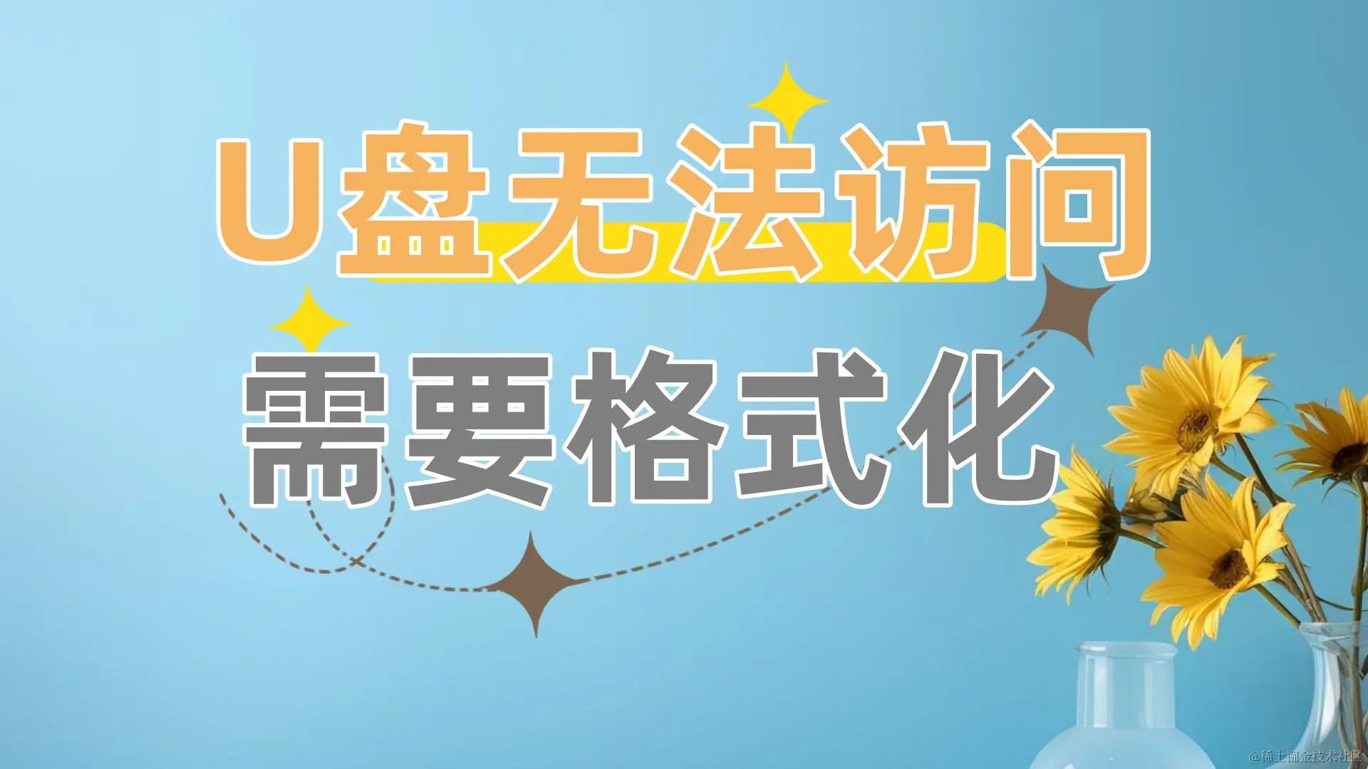 U盘无法访问需要格式化的原因和解决方法