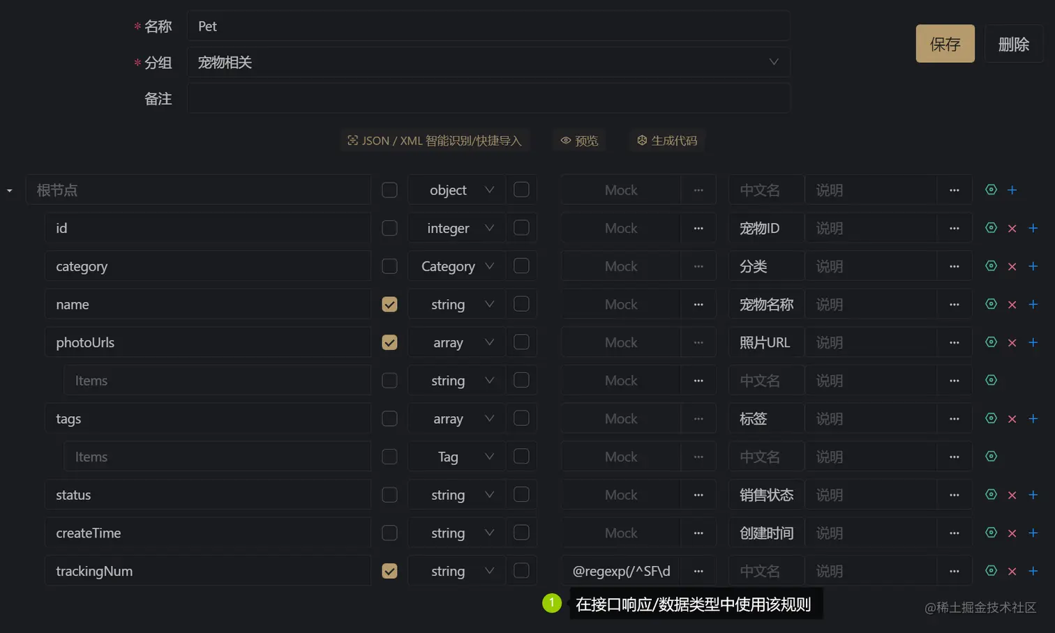 在接口响应或数据模型中使用该规则