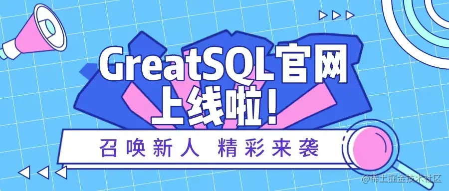 GreatSQL社区