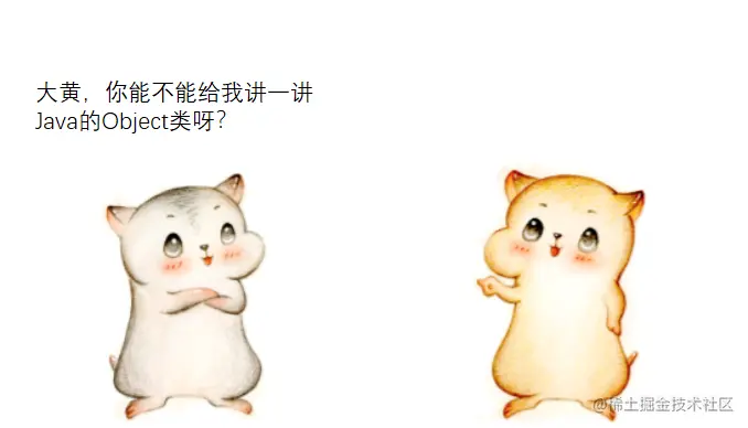 漫画：Object类很大，你忍一下