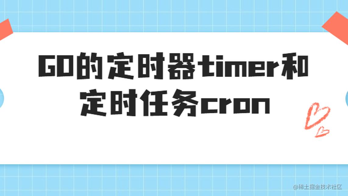 GO的定时器Timer 和定时任务cron 掘金