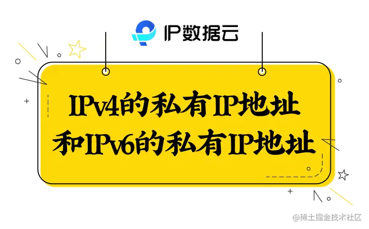 IPv4的私有IP地址和IPv6的私有IP地址- 掘金