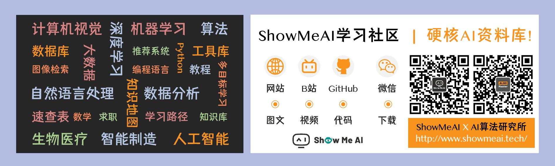 关于我们| ShowMeAI知识社区和『硬核AI资料库』