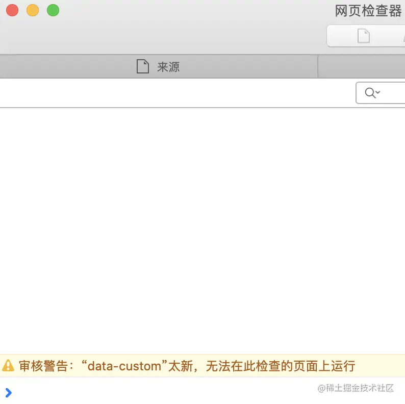 审核警告：“data-custom”太新，无法在此检查的页面上运行
